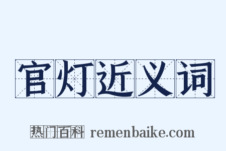 官灯近义词是什么意思的图片